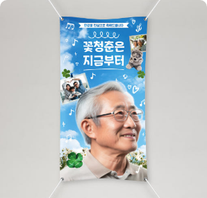 환갑 현수막